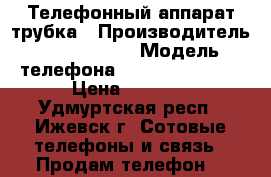 Телефонный аппарат трубка › Производитель ­ Panasonik › Модель телефона ­ KX TG 2511RUT › Цена ­ 1 900 - Удмуртская респ., Ижевск г. Сотовые телефоны и связь » Продам телефон   